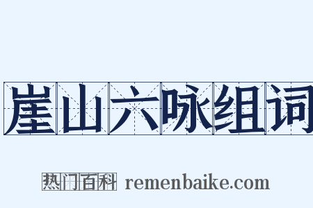 崖山六咏组词是什么意思的图片
